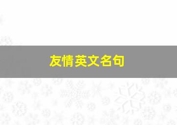 友情英文名句