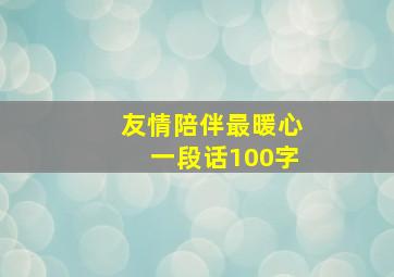 友情陪伴最暖心一段话100字