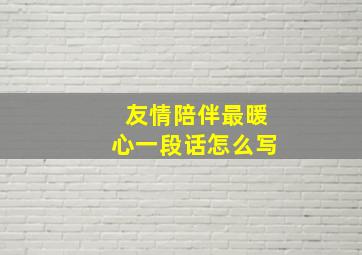 友情陪伴最暖心一段话怎么写