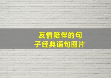 友情陪伴的句子经典语句图片