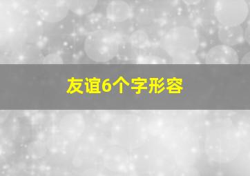 友谊6个字形容