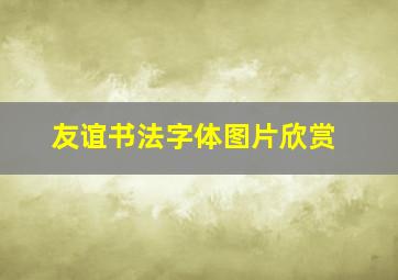 友谊书法字体图片欣赏