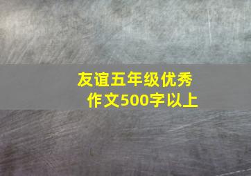 友谊五年级优秀作文500字以上