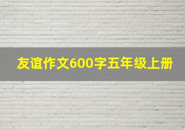 友谊作文600字五年级上册