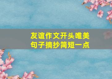 友谊作文开头唯美句子摘抄简短一点