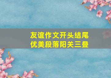 友谊作文开头结尾优美段落阳关三叠