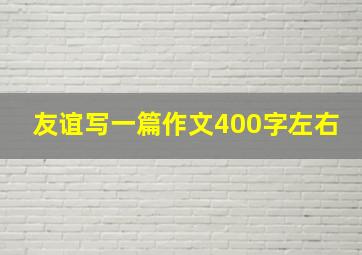 友谊写一篇作文400字左右