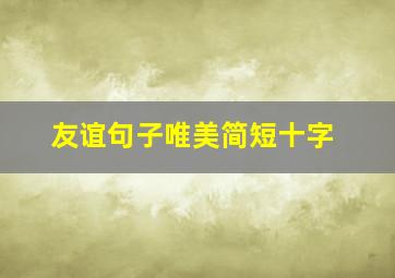 友谊句子唯美简短十字