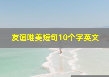 友谊唯美短句10个字英文