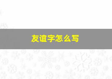 友谊字怎么写