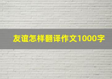 友谊怎样翻译作文1000字