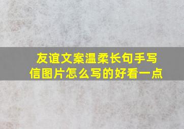 友谊文案温柔长句手写信图片怎么写的好看一点