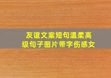 友谊文案短句温柔高级句子图片带字伤感女