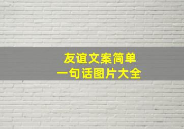 友谊文案简单一句话图片大全