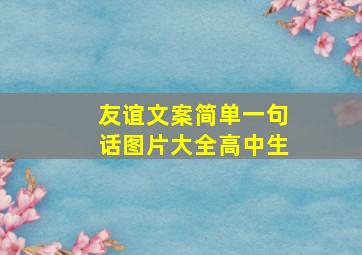 友谊文案简单一句话图片大全高中生