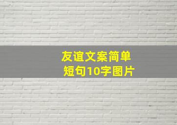 友谊文案简单短句10字图片