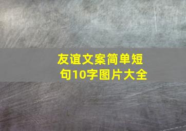 友谊文案简单短句10字图片大全