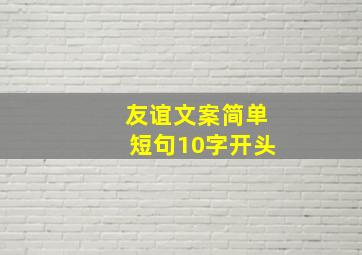 友谊文案简单短句10字开头