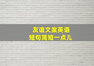 友谊文案英语短句简短一点儿