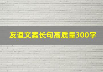 友谊文案长句高质量300字