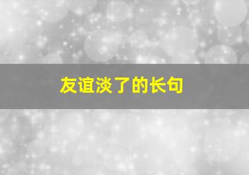 友谊淡了的长句