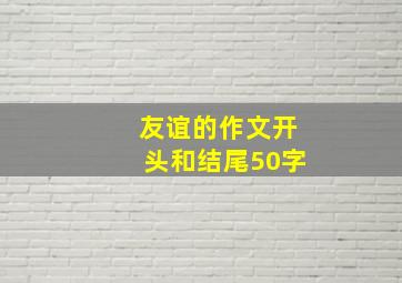 友谊的作文开头和结尾50字