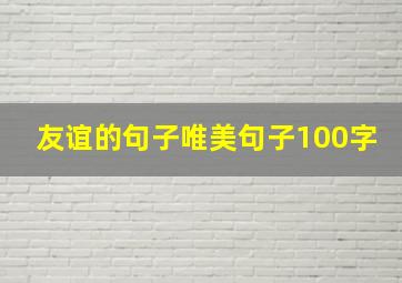 友谊的句子唯美句子100字