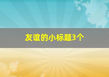 友谊的小标题3个