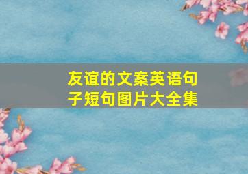 友谊的文案英语句子短句图片大全集