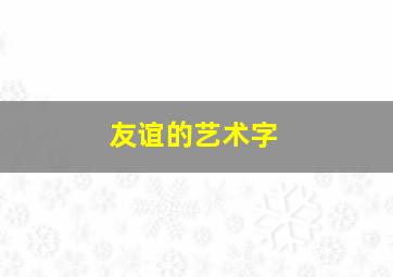 友谊的艺术字