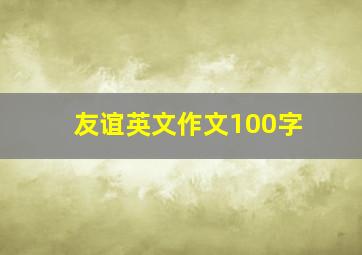 友谊英文作文100字