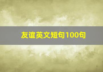 友谊英文短句100句