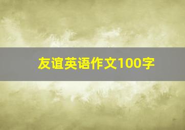 友谊英语作文100字