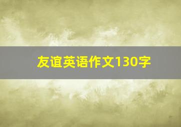 友谊英语作文130字