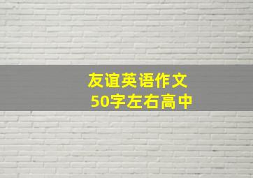 友谊英语作文50字左右高中