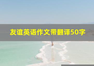 友谊英语作文带翻译50字