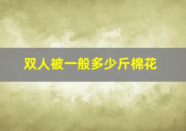 双人被一般多少斤棉花