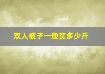 双人被子一般买多少斤