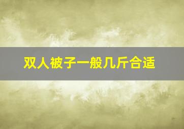 双人被子一般几斤合适