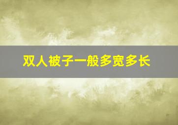 双人被子一般多宽多长