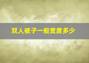 双人被子一般宽度多少