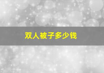 双人被子多少钱