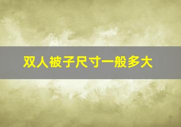 双人被子尺寸一般多大