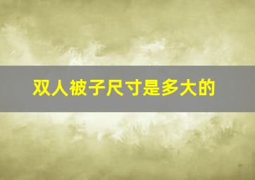 双人被子尺寸是多大的