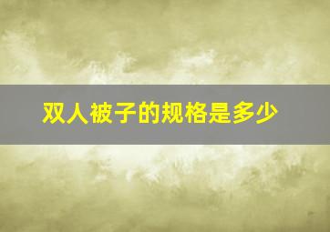 双人被子的规格是多少