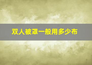 双人被罩一般用多少布