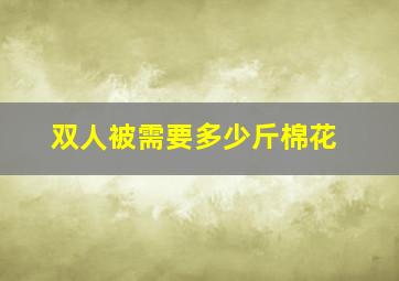 双人被需要多少斤棉花