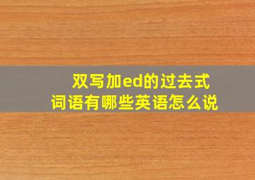 双写加ed的过去式词语有哪些英语怎么说