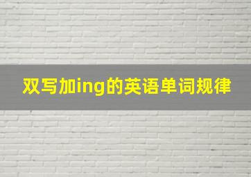 双写加ing的英语单词规律