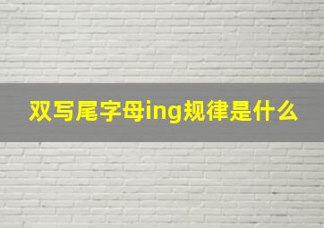 双写尾字母ing规律是什么